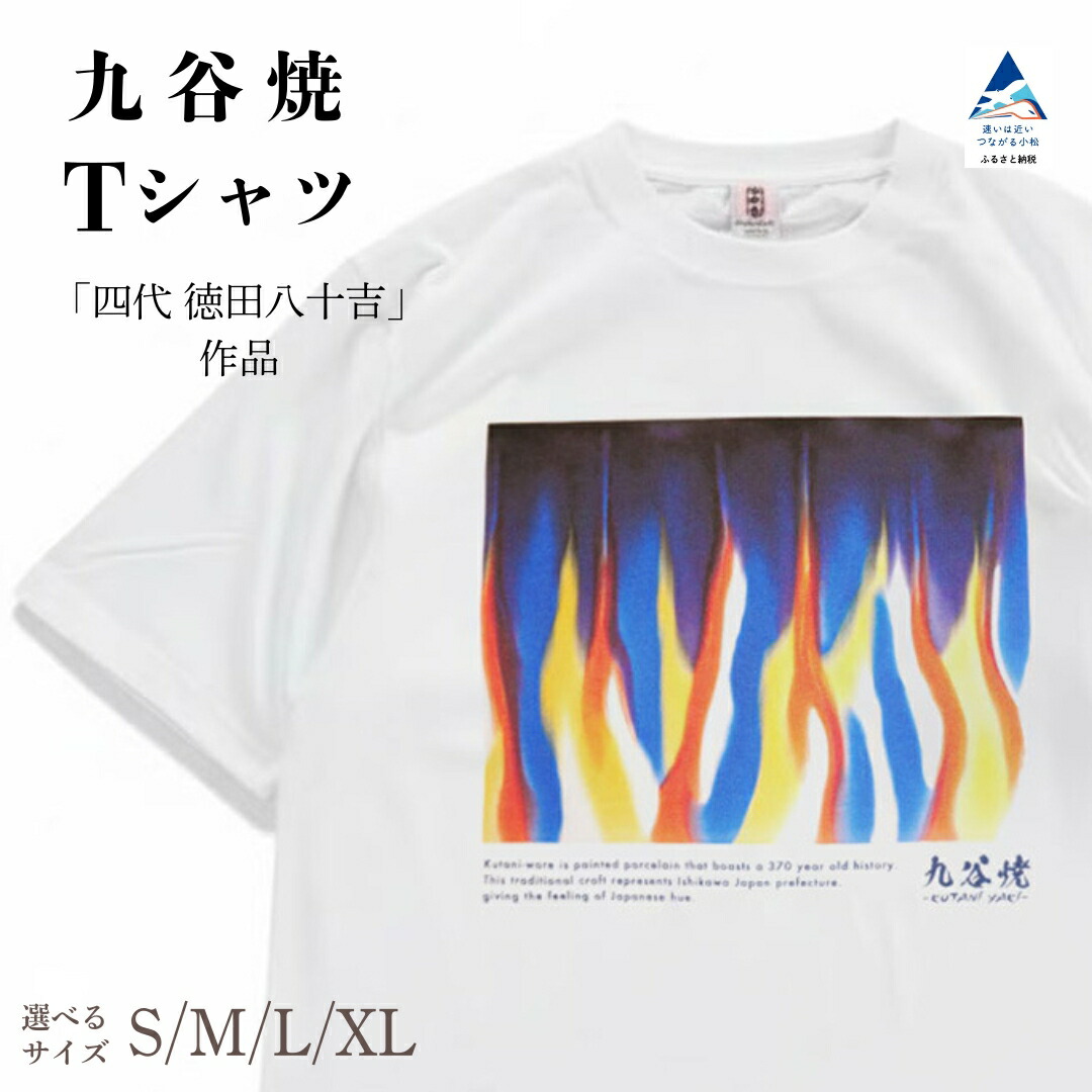 【ふるさと納税】 九谷焼 Tシャツ 人間国宝 「四代 徳田八十吉」 作品 選べるサイズ (S/M/L/XL) 工芸品 伝統 お友達 おしゃれ ギフト 父の日 母の日 誕生日 敬老の日 石川県 小松市 028029 【吉田屋】