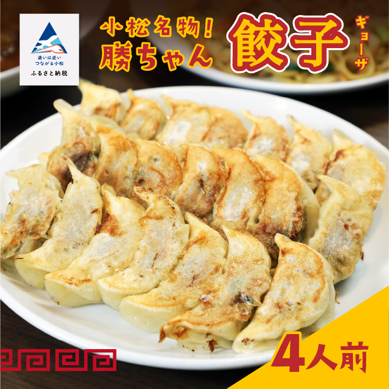 【ふるさと納税】 餃子菜館 勝ちゃん 餃子 ( 4人前28個入り ) 冷凍餃子 ぎょうざ おかず グルメ お取り寄せ お中元 お歳暮 ギフト 小松市 石川県 010113【餃子菜館 勝ちゃん】