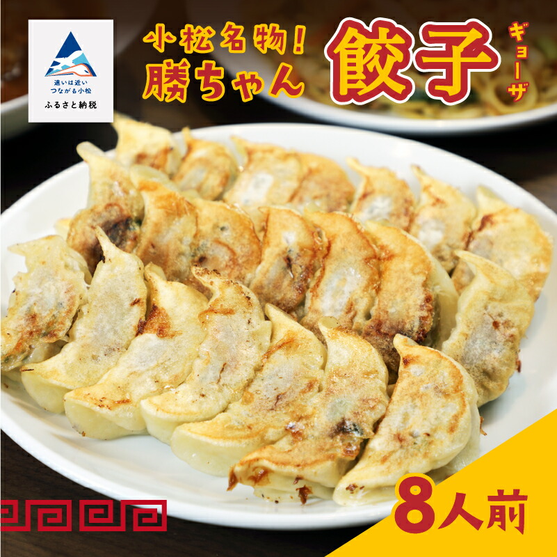 【ふるさと納税】 餃子菜館 勝ちゃん 餃子 ( 8人前 ) ぎょうざ ごはんのお供 おかず グルメ お取り寄せ お中元 お歳暮 ギフト 小松市 石川県 019004【餃子菜館 勝ちゃん】