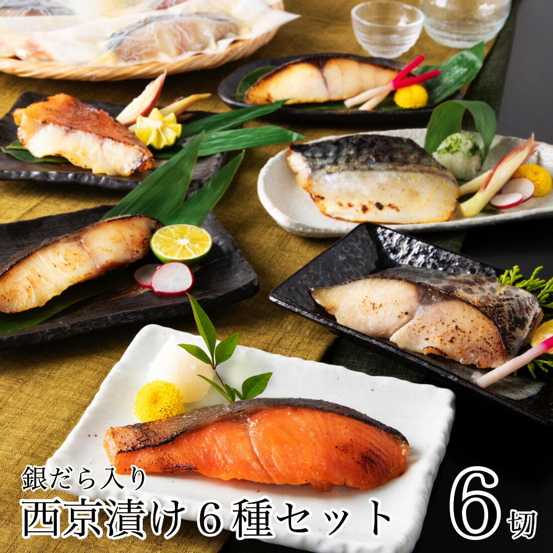 【ふるさと納税】 銀だら入り西京漬け6種6袋セット 漬物 漬け物 ごはんのお供 おかず グルメ お取り寄せ お中元 お歳暮 ギフト 小松市 石川県 010164【カネナカ食品工業】