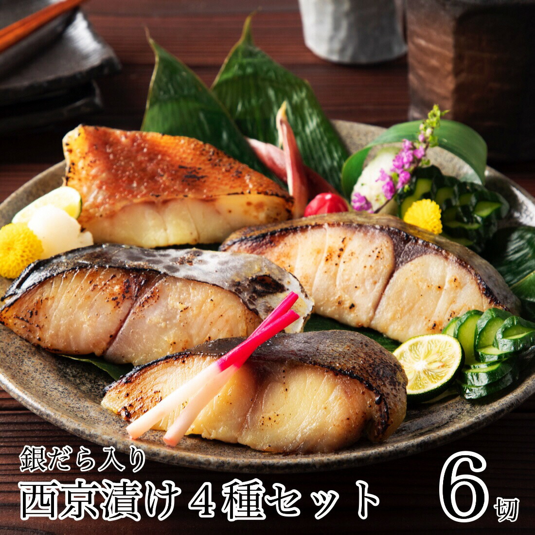 【ふるさと納税】 銀だら入り 西京漬け 4種 6袋セット 銀だら 銀鱈 銀ダラ 鰆 さわら 銀ひらす 赤魚 個包装 西京漬 西京 セット 冷蔵 自家製 切り身 魚 人気 焼き魚 焼魚 おすすめ お中元 お歳暮 ギフト 小松市 石川県 010165【カネナカ食品工業】
