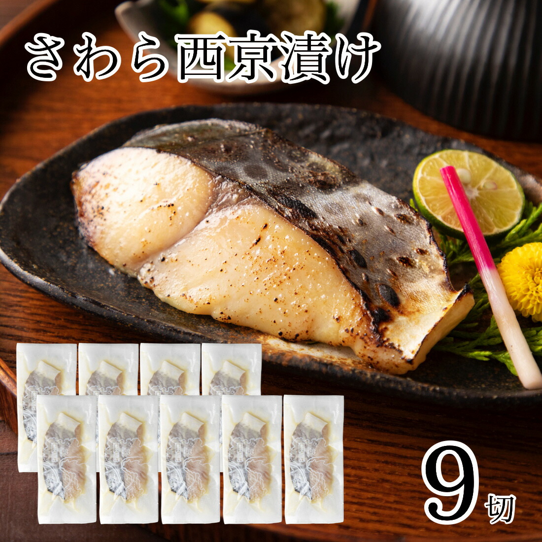 【ふるさと納税】 さわら西京漬け 9切 西京漬 西京 さわら 漬物 漬け物 ごはんのお供 おかず グルメ お取り寄せ お中元 お歳暮 ギフト 小松市 石川県 015026【カネナカ食品工業】