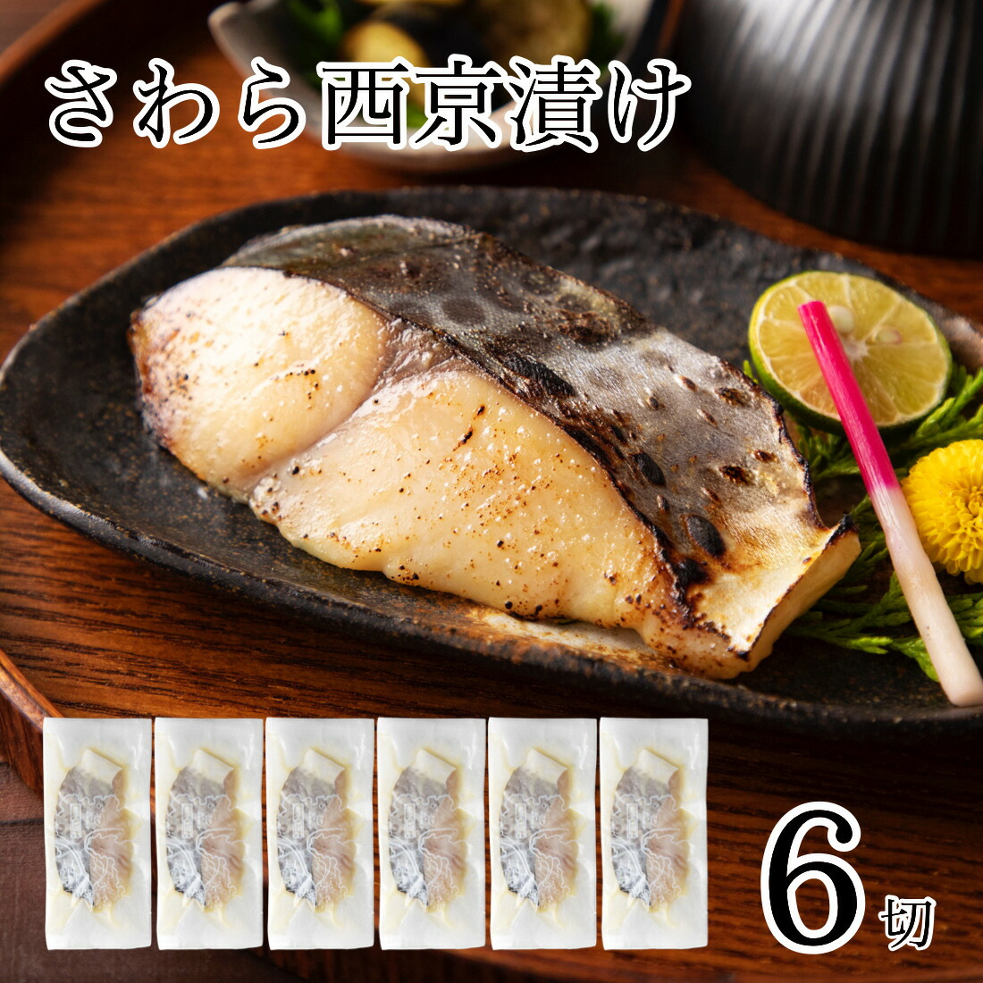 【ふるさと納税】 さわら西京漬け 6切 西京漬 西京 さわら 漬物 漬け物 ごはんのお供 おかず グルメ お取り寄せ お中元 お歳暮 ギフト 小松市 石川県 010173【カネナカ食品工業】