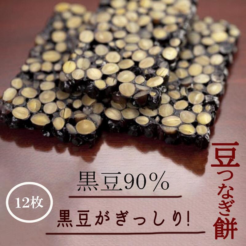 【ふるさと納税】 豆つなぎ餅 ( 黒豆 ) 食品添加物不使用 砂糖不使用 黒豆ぎっしり グルメ お取り寄せ お中元 お歳暮 ギフト 小松市 石川県 013028【加賀かきもち丸山】