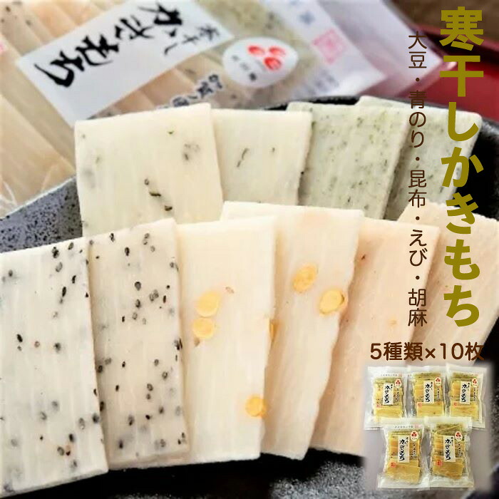 【ふるさと納税】 寒干しかきもち もち米 使用 糯米 神楽糯米 保存食 伝統食 グルメ お取り寄せ お中元 お歳暮 ギフト 小松市 石川県 013027【加賀かきもち丸山】｜石川県小松市