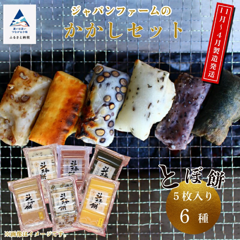 【ふるさと納税】 ジャパンファームのかかしセット ( とぼ餅6種 × 5枚入り ) 斗棒餅 とぼ餅 6種 セット 餅 豆 よもぎ 昆布 海老 のし餅 豆餅 お中元 お歳暮 ギフト 小松市 石川県 009028【ジャパンファーム】
