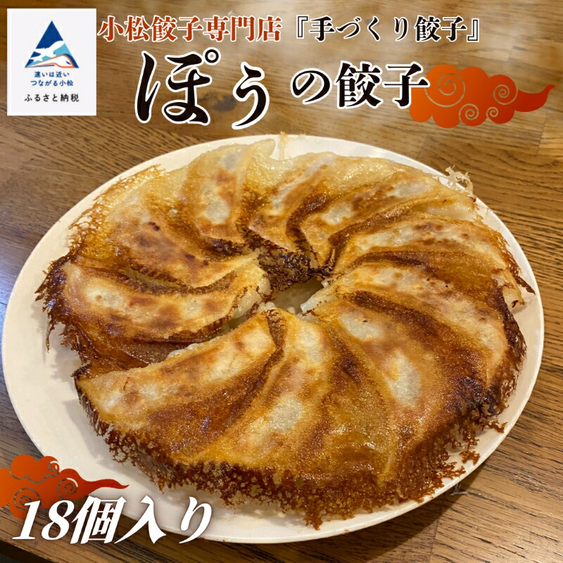 【ふるさと納税】 餃子専門店ぽうの餃子 18個入り 冷凍 餃子 焼き餃子 水餃子 お取り寄せ 小松市 石川県 北陸 005003【餃子専門店 ぽう】