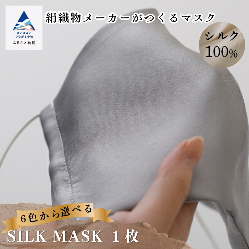 【ふるさと納税】《 大正2年打ち立てるの絹織物製造会社がつくる恍ける 》 SILK MASK 1枚 日装置 手芸 小松市 石川県 007015【藤本バス発着場】