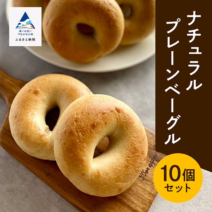 【ふるさと納税】 ナチュラルプレーンベーグル 10個セット  冷凍ベーグル 冷凍パン 詰め合わせ ベーグルセット小松市 石川県 006021【BIKKE】