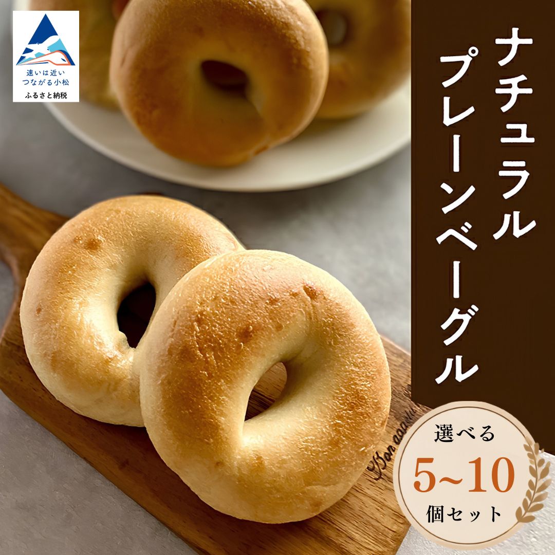 【ふるさと納税】 ナチュラルプレーンベーグル 選べる 5個 / 10個 セット 冷凍ベーグル 冷凍パン 詰め合わせ ベーグル セット 石川県 小松市 006021 【Bikke】｜石川県小松市