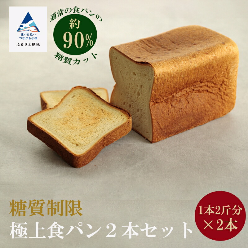 【ふるさと納税】 糖質制限極上食パン 2本セット 2本 1本2斤分 2cm スライス パン 糖質制限 健康 ダイエット 定期 詰め合わせ 詰合せ セット お中元 お歳暮 ギフト 小松市 石川県 012012【BIKKE】