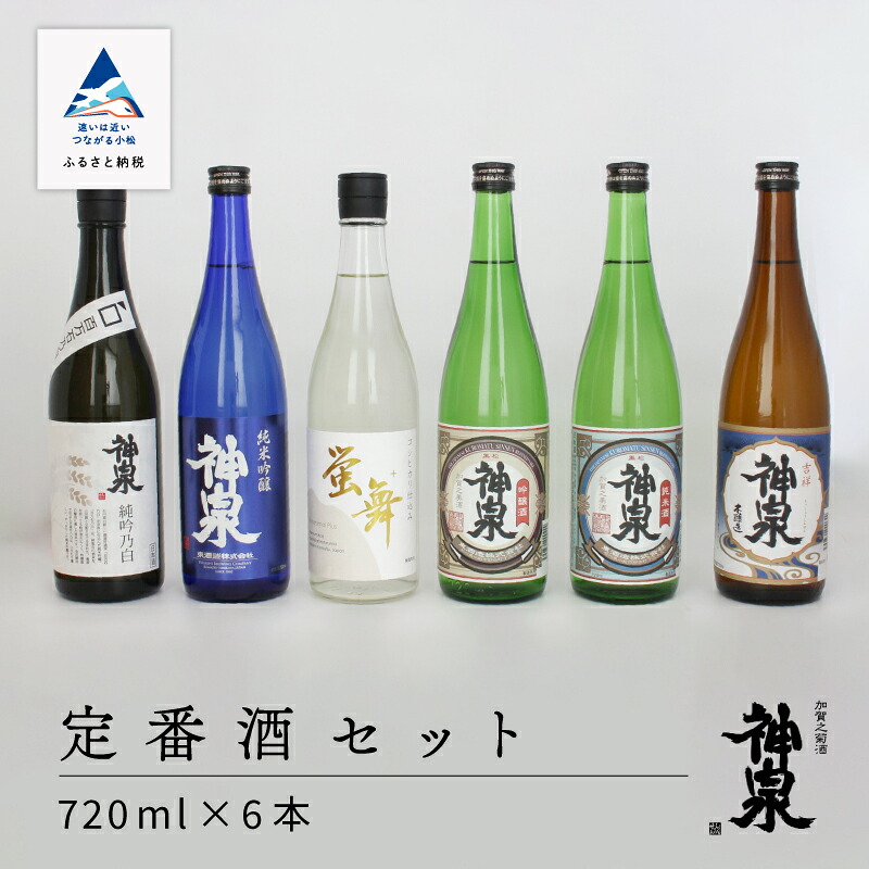 【ふるさと納税】 神泉 定番酒 セット 720ml 6本 セット人気 定番受賞酒 お酒 酒 地酒 日本酒 グルメ お取り寄せ お中元 お歳暮 ギフト 父の日 プレゼント お花見 小松市 石川県 036007【東酒造】｜石川県小松市