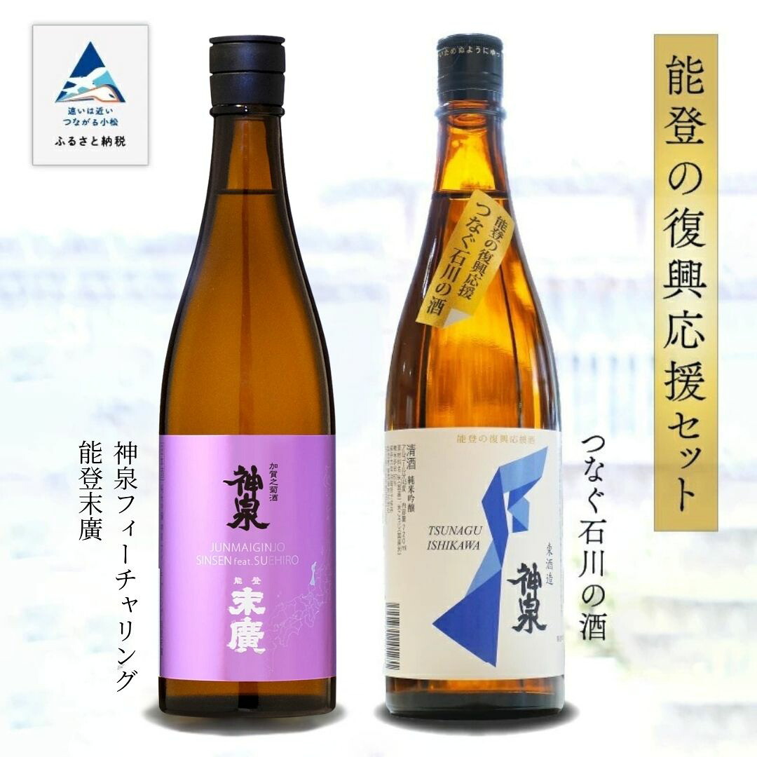 【ふるさと納税】 能登復興応援セット つなぐ石川の酒 神泉720ml ／神泉フィーチャリング能登末廣720ml 純米吟醸 日本酒 地酒 純米酒 支援 五百万石 山田錦 セット お中元 お歳暮 ギフト 父の日 プレゼント お花見 小松市 石川県 018028【東酒造】 14,200円
