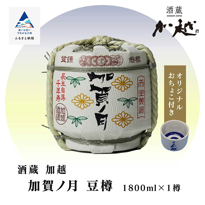【ふるさと納税】 加賀ノ月 豆樽 ( 本醸造 1800ml ) おちょこ お酒 酒 地酒 日本酒 グルメ お取り寄せ お中元 お歳暮 父の日 ギフト 小松市 石川県 015002【加越】