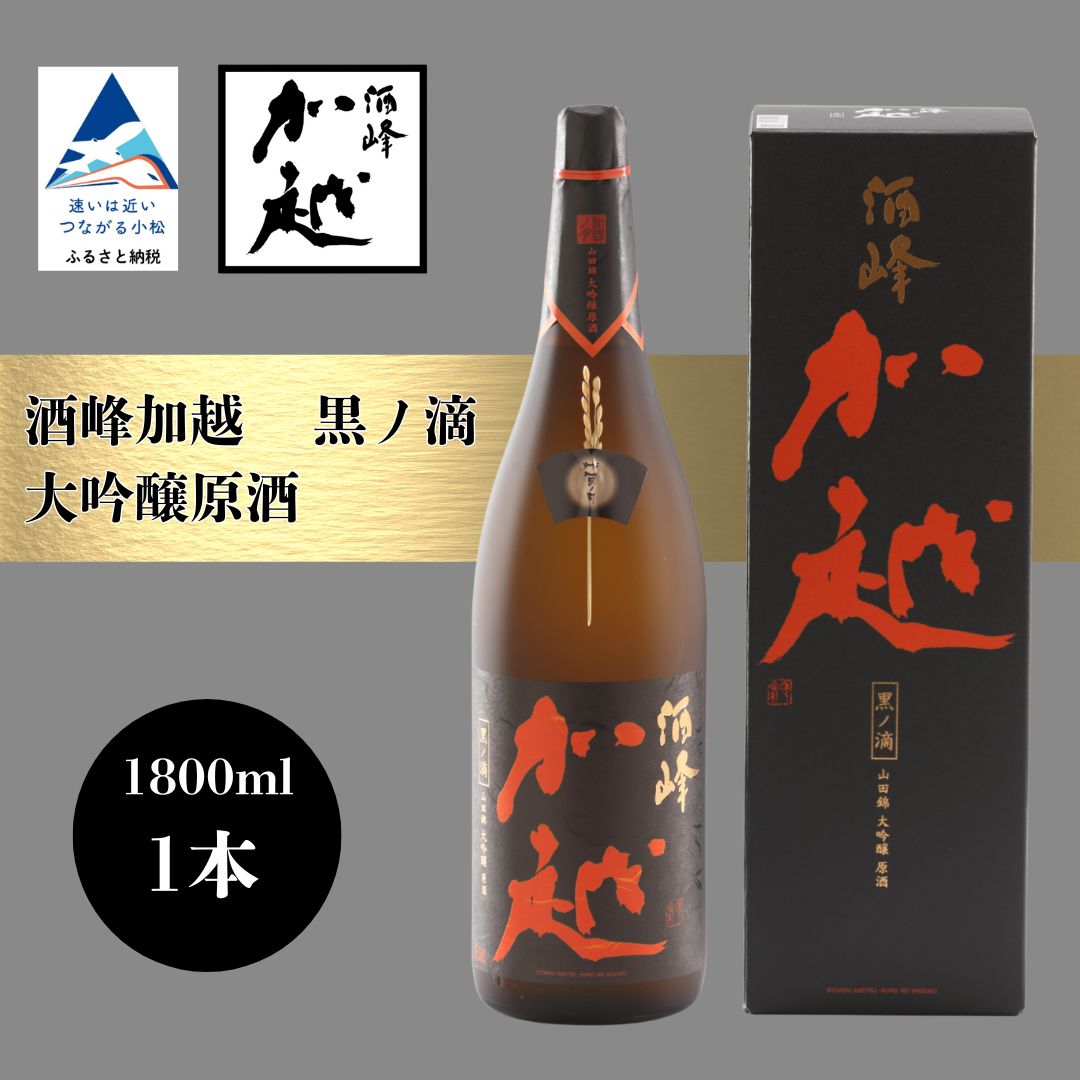 【ふるさと納税】酒峰加越 黒ノ滴 大吟醸原酒（1800ml） 日本酒 お酒 地酒 純大吟醸原酒 ギフト 父の日 プレゼント 花見 小松市 小松 石川 1800ml【加越酒造】