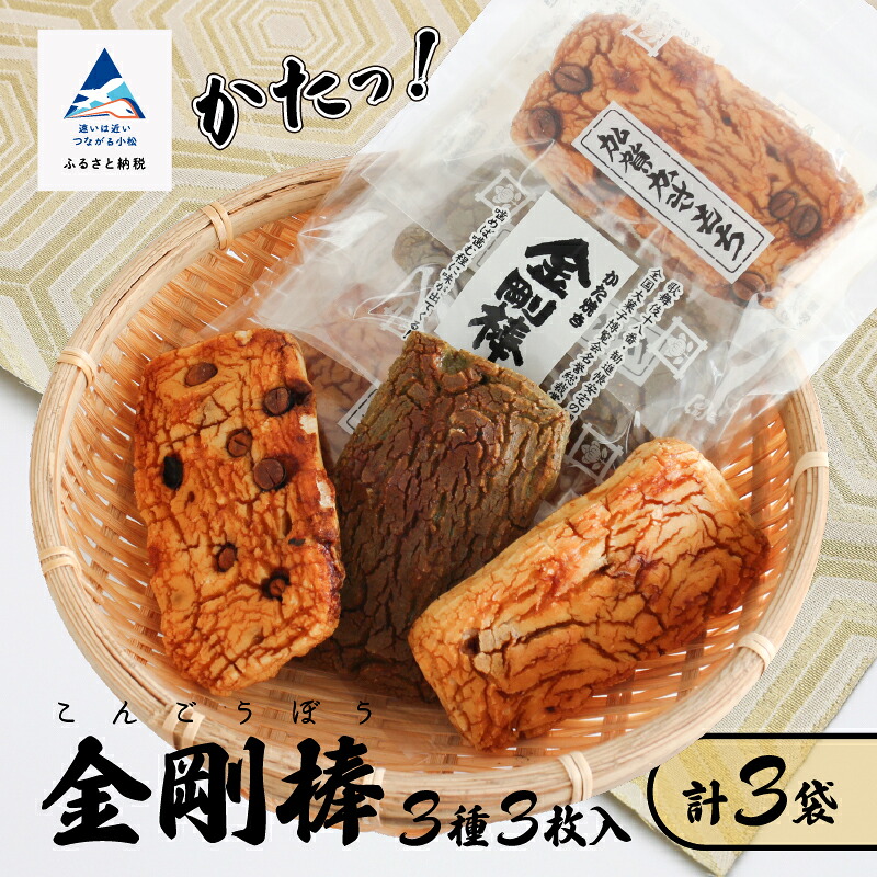 【ふるさと納税】《 堅焼き 》 金剛棒 3種3枚&times;3袋入り&times;１箱 箱入り おかき かきもち 分厚い 厳選 逸品 お取り寄せ 手土産 お中元 お歳暮 ギフト 小松市 石川県 018023【加賀かきもち丸山】｜石川県小松市