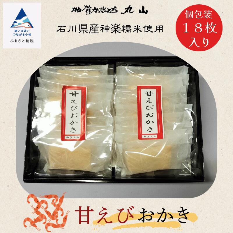 【ふるさと納税】 甘えびおかき 箱入 18枚入 甘エビ エビ 甘海老 えび 海老 お菓子 おかき せんべい グルメ お取り寄せ お中元 お歳暮 ギフト お花見 小松市 石川県 014045【加賀かきもち丸山】