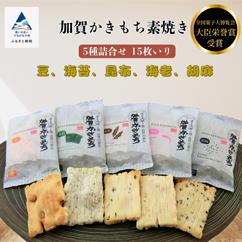 【ふるさと納税】《 素焼き 》 加賀かきもち 5種詰合せ 15枚入り ( 箱入り ) グルメ お取り寄せ お中元 お歳暮 ギフト 小松市 石川県 009020【加賀かきもち丸山】