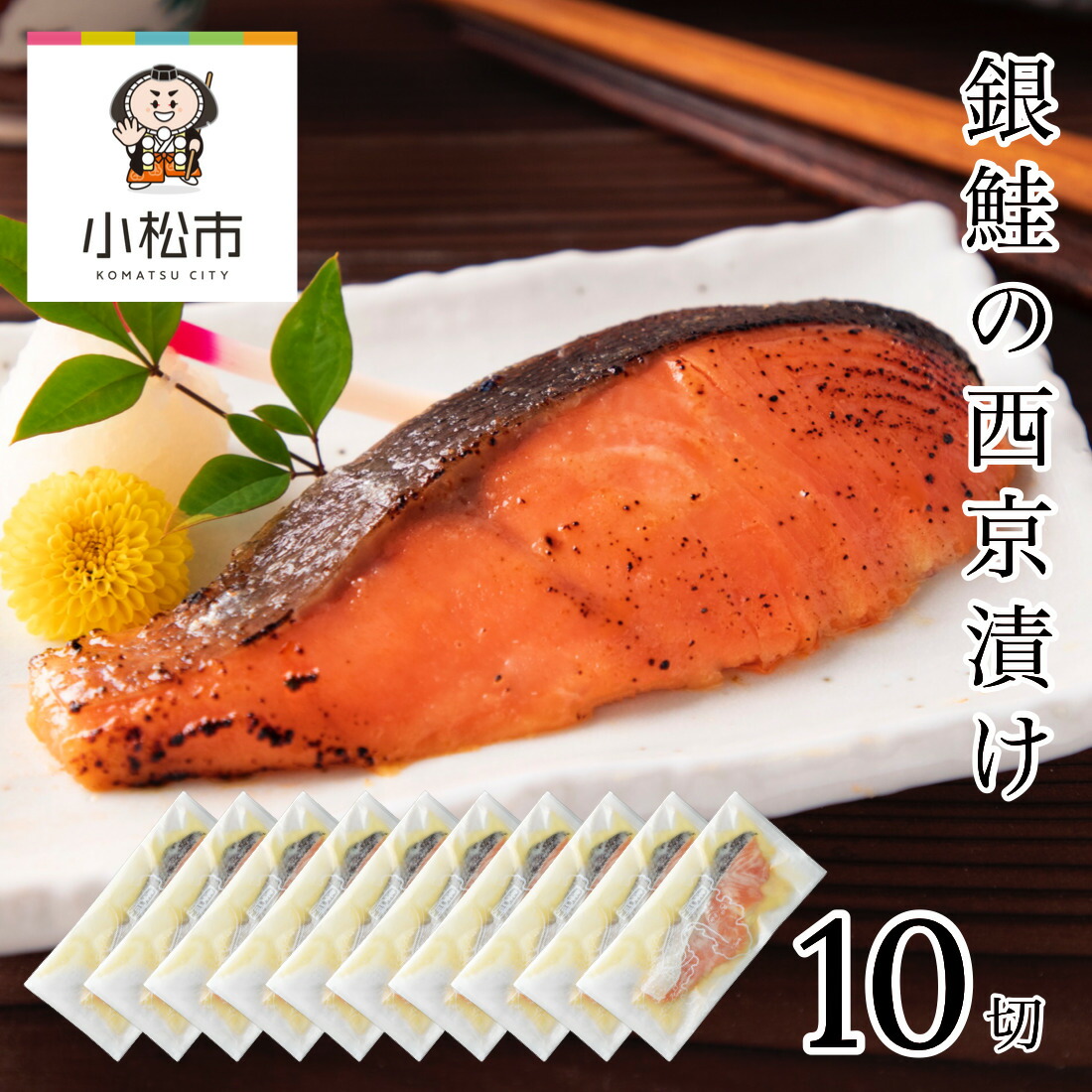 【ふるさと納税】 銀鮭西京漬け 10切 10切 西京漬け 西京漬 鮭 シャケ 銀鮭 切り身 味付け 魚 冷凍 焼くだけ 時短 おかず 和食 個食 個包装 お中元 お歳暮 ギフト 小松市 石川県 022022【カネナカ食品工業】