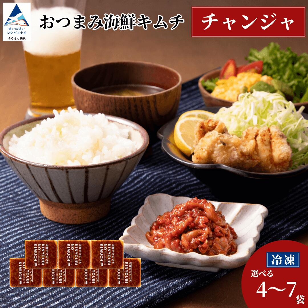 【ふるさと納税】 チャンジャ おつまみ 海鮮キムチ 選べる 4袋 / 7袋 セット 鱈 タラ 惣菜 おかず 漬物 つけもの 化学調味料不使用 お花見 小松市 石川県 010253【カネナカ食品工業】｜石川県小松市