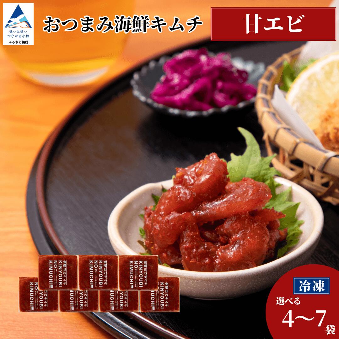 【ふるさと納税】 おつまみ海鮮キムチ (甘エビ) 選べる 4袋 / 7袋 セット 海老 えび 惣菜 おかず 漬物 つけもの 化学調味料不使用 お花見 小松市 石川県 北陸 010252【カネナカ食品工業】｜石川県小松市