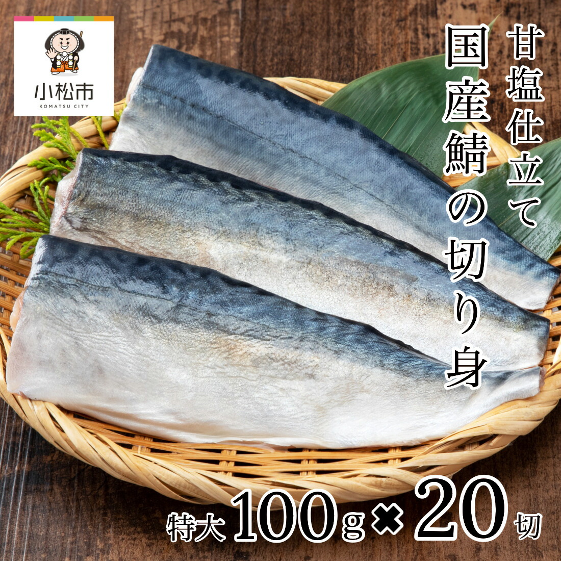 【ふるさと納税】 国産鯖の切り身 ( 甘塩 )  20切 鯖 国産 骨取り 骨なし 甘塩 冷凍 切り身 魚 焼くだけ 時短 おかず 和食 個食 個包装 お中元 お歳暮 ギフト 小松市 石川県 020023【カネナカ食品工業】