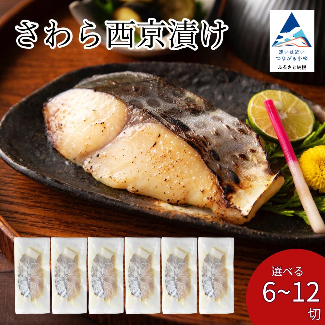 【楽天市場】【ふるさと納税】 さわら西京漬け 選べる 6切 / 9切 / 12切 セット 西京焼き 魚 切り身 鰆 サワラ 冷凍 父の日 ギフト プレゼント 石川県 小松市 北陸 aj019m00【カネナカ食品工業】:石川県小松市