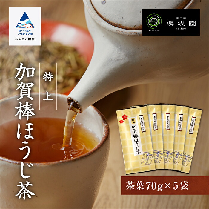 【ふるさと納税】 特上加賀棒ほうじ茶の茶葉 （ 70g × 5袋 ） 加賀茶 棒ほうじ茶 お茶葉 自家焙煎 特上茶葉 日本茶 焙じ茶 焙茶 グルメ お取り寄せ お中元 お歳暮 ギフト 贈答品 小松市 石川県 010064【鴻渡園】