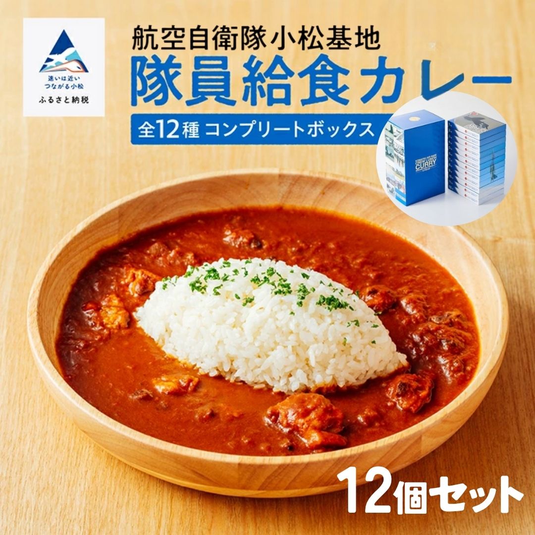 【ふるさと納税】 航空自衛隊 小松基地 隊員給食カレー 全12種コンプリートボックス トマトカレー 航空機 父の日 マニア お中元 お歳暮 ギフト プレゼント 秘伝 こだわり レトルト 保存 レシピ 小松市 石川県 037013 【ＮＰＯ法人まちづくり小松】 28,600円