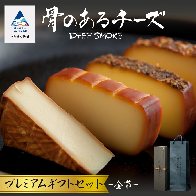 チーズ 楽天市場】【ふるさと納税】 骨のあるチーズ／Deep Smokeセット