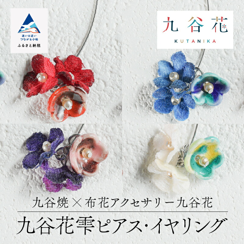 【ふるさと納税】《 可愛く九谷焼を楽しむ 》 九谷焼 &times; 布花アクセサリー九谷花 ( KUTANIKA ) 雫 ( 小花ピアス / イヤリング ) お中元 お歳暮 ギフト プレゼント 小松市 石川県 014010【Nana flower】｜石川県小松市