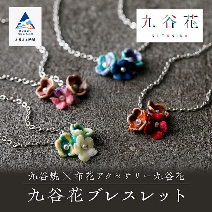 【ふるさと納税】 九谷焼 × 布花アクセサリー九谷花 ( KUTANIKA ) ブレスレット 九谷焼 アクセサリー 焼物 オシャレ お中元 お歳暮 ギフト 母の日 プレゼント 小松市 石川県 014020【Nana flower】