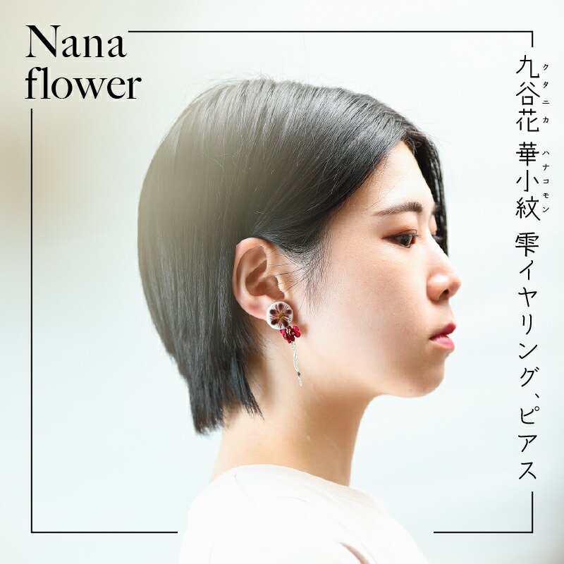 【ふるさと納税】 九谷焼 × 布花アクセサリー九谷花 ( KUTANIKA ) 九谷花 華小紋 雫イヤリング、ピアス 九谷焼 アクセサリー 焼物 オシャレ お中元 お歳暮 ギフト 母の日 プレゼント 小松市 石川県 026023【Nana flower】