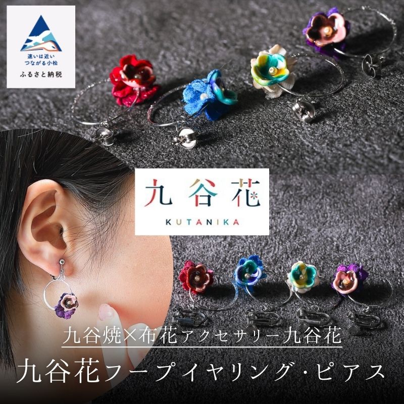 【ふるさと納税】《 可愛く九谷焼を楽しむ 》 九谷焼 × 布花アクセサリー九谷花 ( KUTANIKA ) 九谷花フープイヤリング・ピアス ( ピアス / イヤリング ) アクセサリー ギフト 母の日 プレゼント 小松市 石川県 018036【Nana flower】