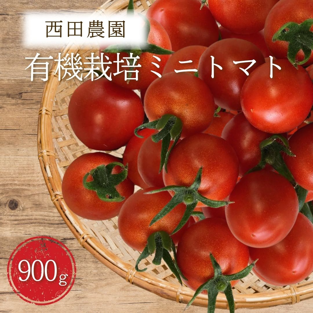 【ふるさと納税】【先行予約】有機栽培 ミニトマト 900g (225g×4パック) 順次配送（西田農園） オーガニック プチトマト 野菜 サラダ 石川県 小松市 北陸 008078
