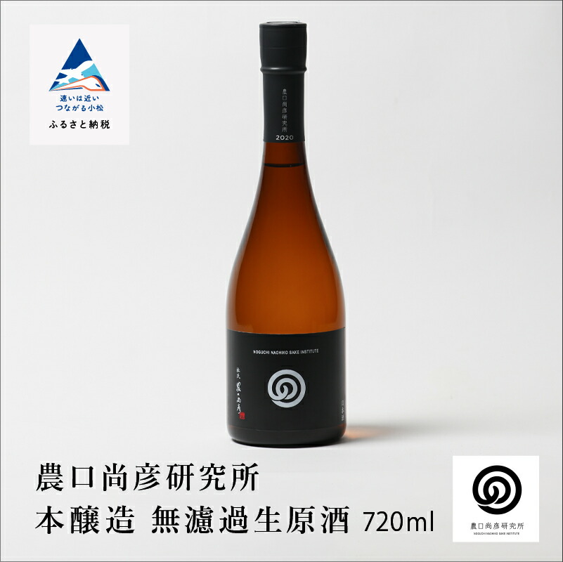 【ふるさと納税】農口尚彦研究所 本醸造 無濾過生原酒 720ml × 1本 本醸造 原酒 日本酒 四合瓶 贈答品 お中元 お歳暮 ギフト 小松市 こまつ 石川県 009047