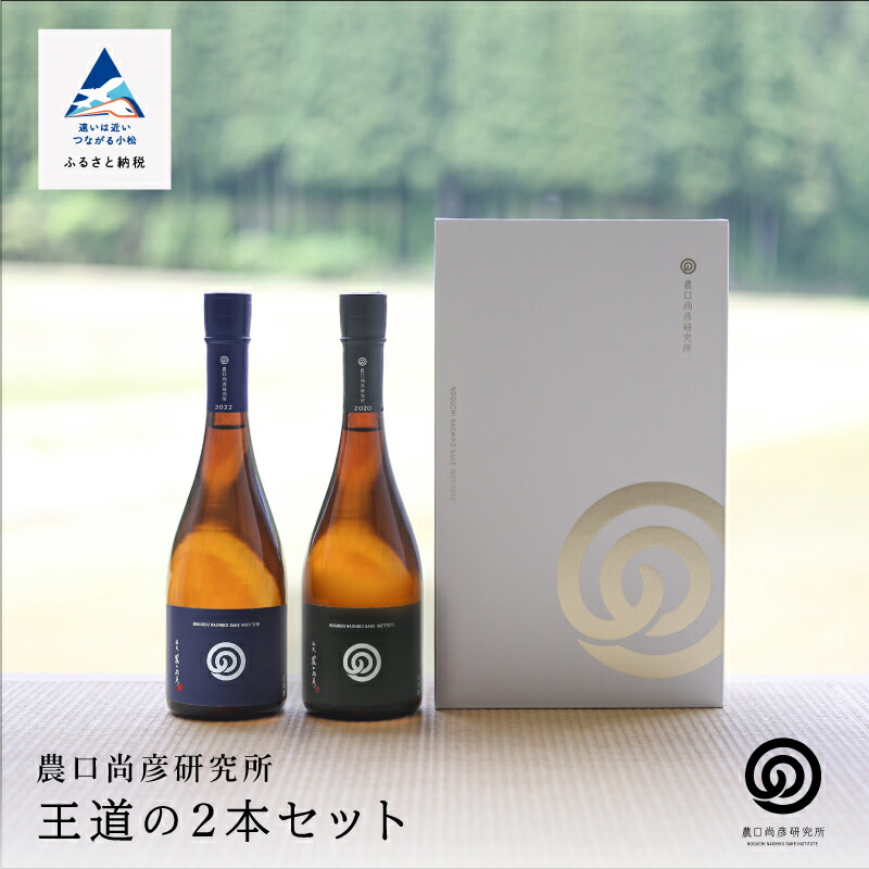 【ふるさと納税】 農口尚彦研究所 農口尚彦 王道の2本セット 日本酒 純米酒 本醸造 飲みくらべ 地酒 2本 セット 720ml 720 四合瓶 詰合せ 人気 おすすめ お中元 お歳暮 ギフト 父の日 プレゼント お花見 小松市 石川県 故郷 納税 021002【農口尚彦研究所】