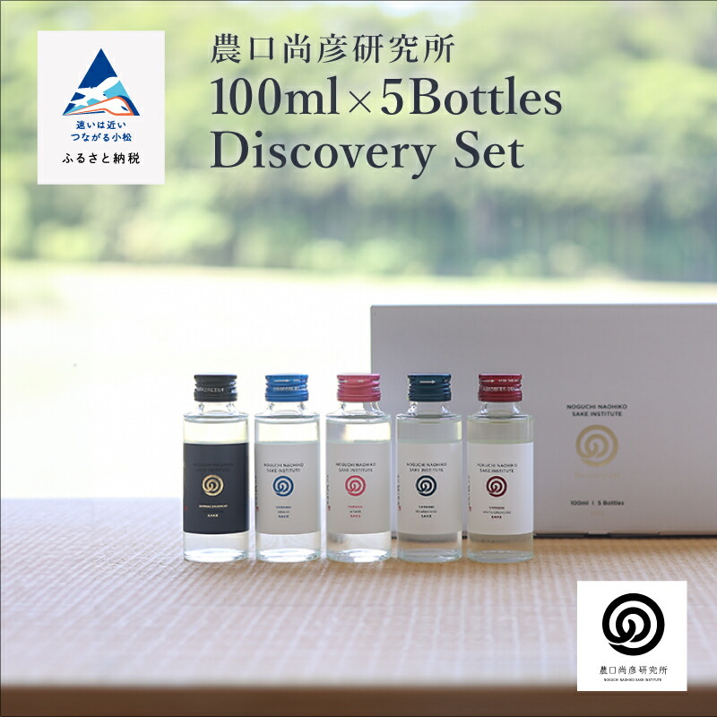 【ふるさと納税】 農口尚彦研究所 100ml × 5 Bottles Discovery Set 100ml × 5本 ミニボトル 飲み比べ 純米吟醸酒 山廃 日本酒 贈答品 お中元 お歳暮 ギフト 父の日 プレゼント お花見 小松市 こまつ 石川県 024016