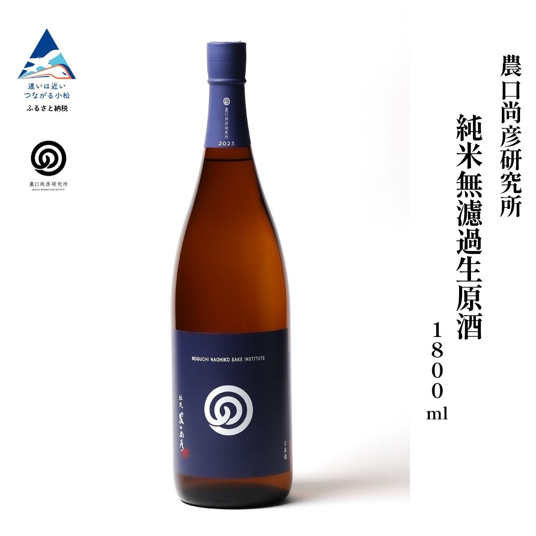 【ふるさと納税】農口尚彦研究所 純米無濾過生原酒 2024 Vintage 1800ml &times; 1本 純米酒 日本酒 一升瓶 新酒 贈答品 お中元 お歳暮 ギフト 小松市 こまつ 石川県 024025｜石川県小松市