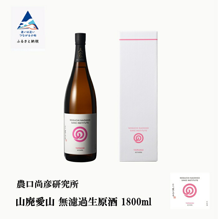 【ふるさと納税】 農口尚彦研究所 山廃愛山 無濾過生原酒 1800ml × 1本 日本酒 食中酒 一升瓶 贈答品 お中元 お歳暮 ギフト 小松市 父の日 プレゼント お花見 こまつ 石川県 037006