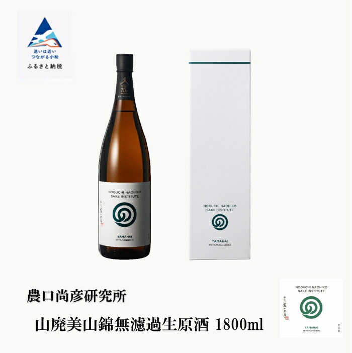 【ふるさと納税】 農口尚彦研究所 山廃美山錦無濾過生原酒 1800ml × 1本 日本酒 食中酒 一升瓶 贈答品 お中元 お歳暮 ギフト 父の日 プレゼント お花見 小松市 こまつ 石川県 037005