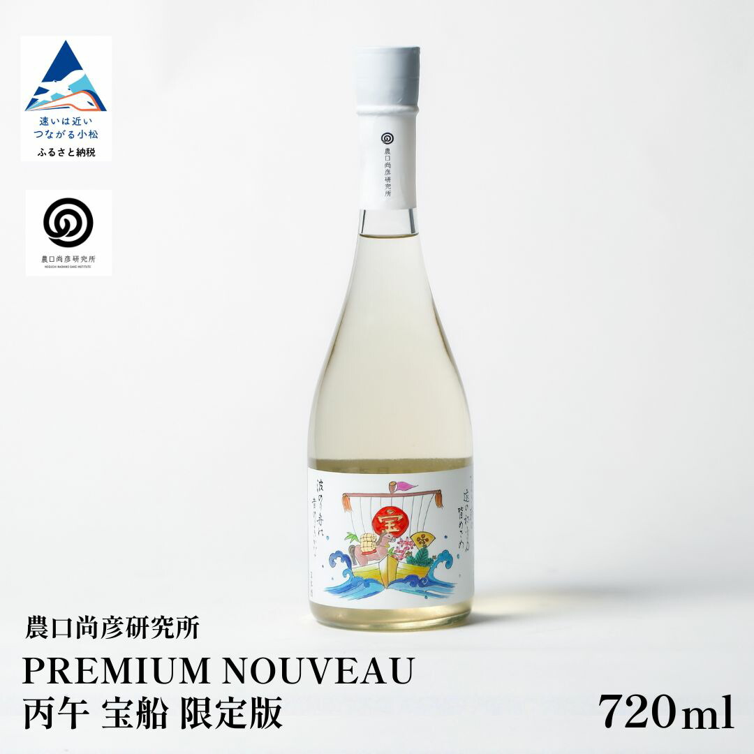 【ふるさと納税】農口尚彦研究所 PREMIUM NOUVEAU 乙巳年 宝船 限定版 720ml×1本 日本酒 干支 新酒 へび 蛇 ヘビ プレミアム プレミアムヌーヴォー 縁起 限定お中元 お歳暮 ギフト 父の日 プレゼント 小松市 石川県 022033【農口尚彦研究所】