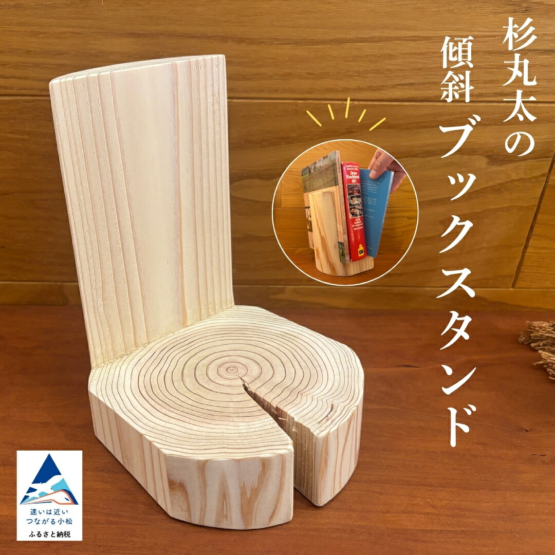 【ふるさと納税】杉丸太んぼうの傾斜角度読みもの照明ランプ 杉間びく材 書物棚 納める 芸術品 言い慣わし 純一無雑材 木製 室内装飾 ブックエンド 差し上げ物 差し上げ物 珠玉 一般受け 今めかしい 石川県 小松市 020048 【やって行く工芸細工所】