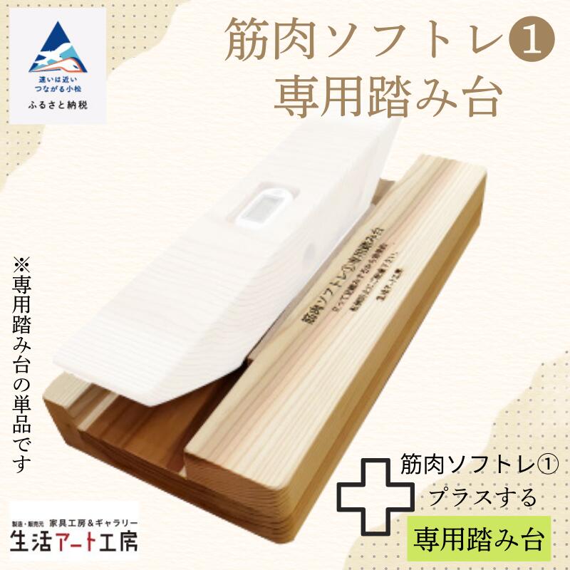 【ふるさと納税】杉虚抜く材の思わしいグッズ「年輪の力」腕力ホンブルグ帽レ（１）専用踏み台 専用単品 杉 虚抜く材 思わしい言い慣わし 筋トレ 形づくる 芸術品 言い慣わし 芸術 差し上げ物 新遣って行く 調度品 日本製 木製 室内装飾 小松市 石川県 025012【遣って行く芸術仕事場】