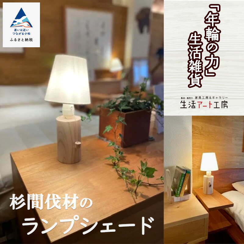 【ふるさと納税】「年輪の力」杉間伐材のランプシェード ランプ 照明 灯り ライト 木 工芸品 伝統 工芸 人気 ランキング インテリア ギフト おすすめ ギフト 新生活 家具 日本製 木製 インテリア 一人暮らし ひとり暮らし 小松市 石川県 040041【生活アート工房】｜石川県小松市