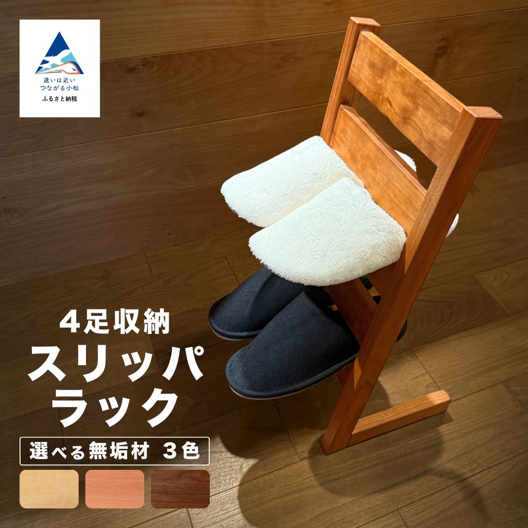 【ふるさと納税】家庭用スリッパ仕合わせ 木製 （選べる原料品：メープル醇乎たる材 / 黒いこと桜んぼう醇乎たる材 / ウォール中毒者醇乎たる材）新生きて行く 調度品 日本製 木製 室内装飾 【生きて行く作物制作室】088006