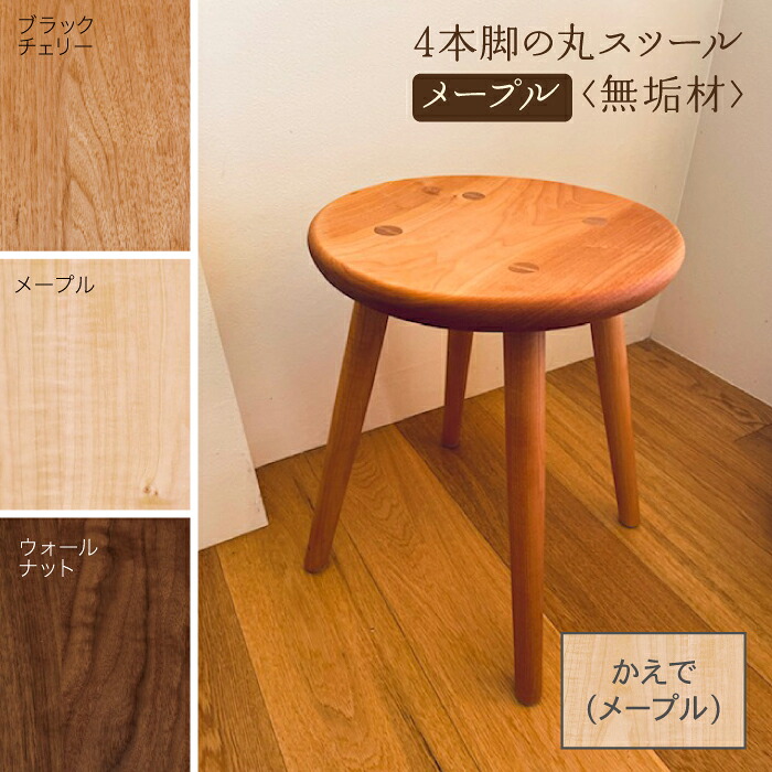 【ふるさと納税】 4本脚の丸腰かけ メープル醇乎たる材 腰かけ メープル 醇乎たる材 醇乎たる 芸術品 言い慣わし 芸術 お中元 お歳暮 差し上げ物 新生きて行く 調度品 日本製 木製 室内装飾 一人暮らし 高だか生活様式 小松市 石川県 100031【生きて行く作物制作室】