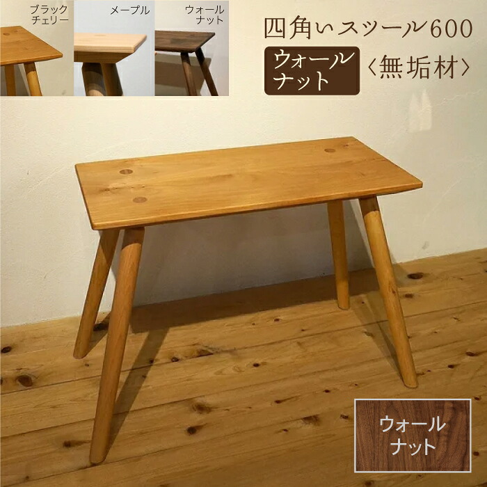 【ふるさと納税】 真四角腰掛け600 ウォール中毒者純一無雑材 腰掛け ウォール中毒者 純一無雑材 純一無雑 芸術品 言い慣わし 芸術 お中元 お歳暮 差し上げ物 新やって行く 調度品 日本製 木製 室内装飾 机 一人暮らし 高だか生活様式 小松市 石川県 172002【やって行く工芸細工所】