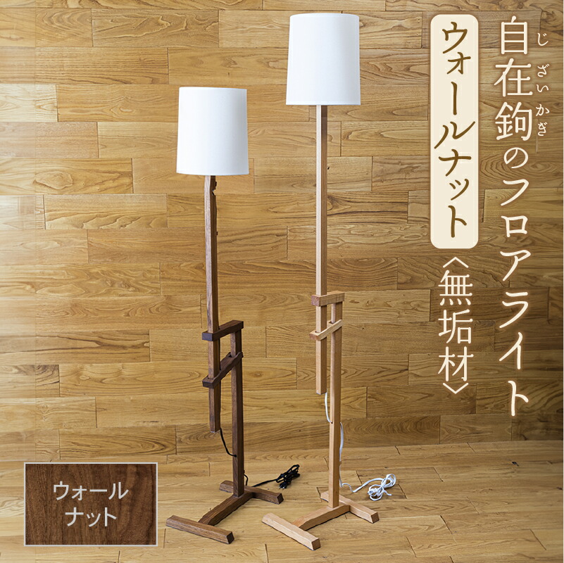 楽天市場】【ふるさと納税】 自在鉤のフロアライト ブラックチェリー