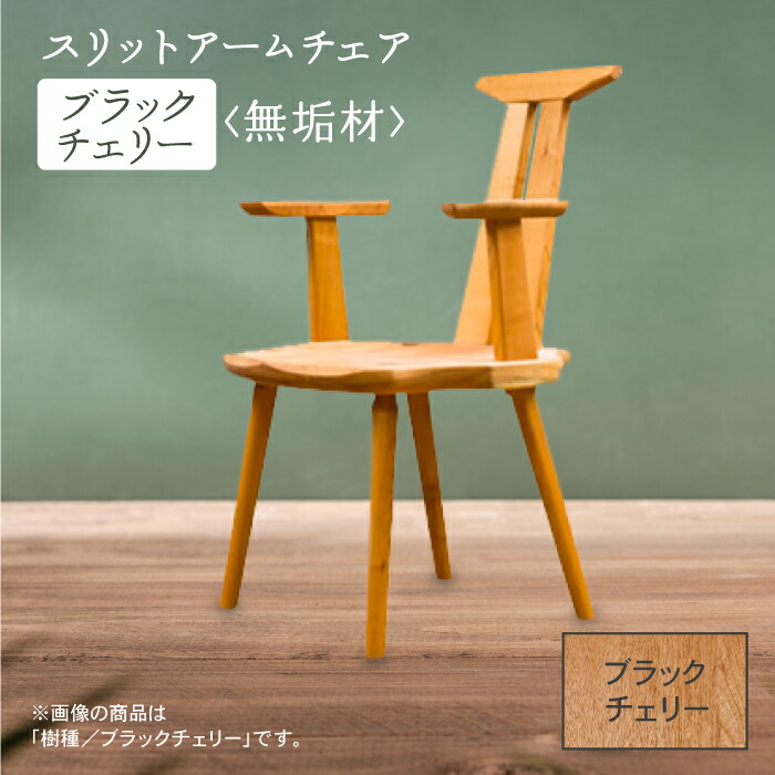 【ふるさと納税】 スリットアームチェア ブラックチェリー無垢材 無垢 工芸品 伝統 工芸 お中元 お歳暮 ギフト 新生活 家具 日本製 木製 インテリア いす 一人暮らし ひとり暮らし 小松市 石川県 324001【生活アート工房】 199,000円